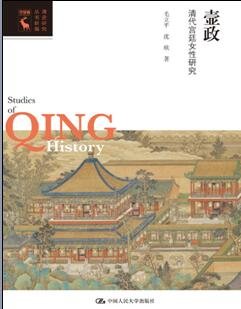 壸政：清代宫廷女性研究
