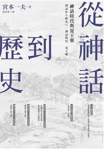 从神话到历史：神话时代与夏王朝