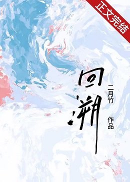 《回溯》