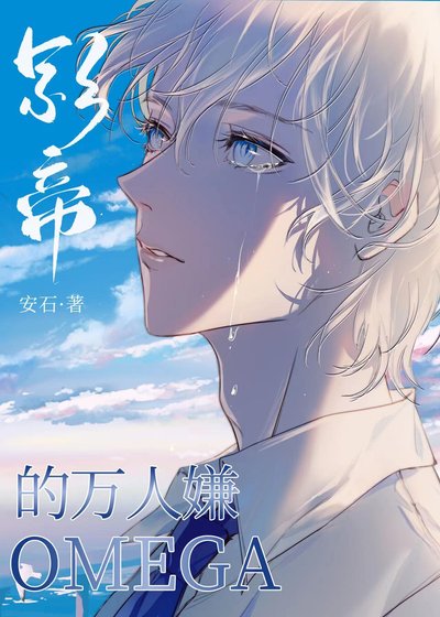 《万人嫌O和影帝上恋综欢》