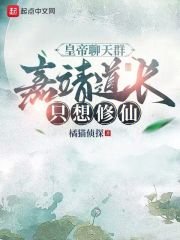 《皇帝聊天群,嘉靖蹈常只想修仙》