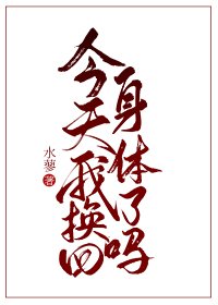 今天我换回身体了吗？