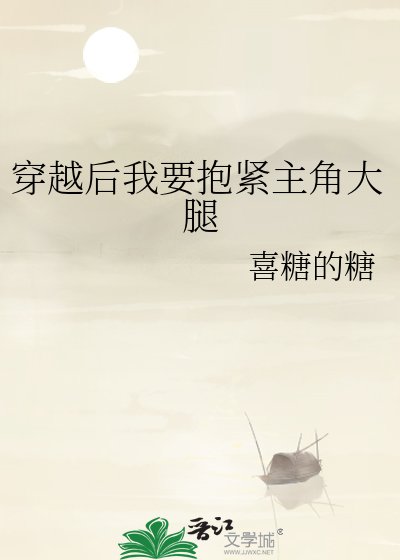 《穿越后我要抱紧主角大腿》