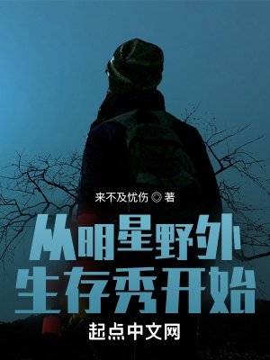 《从明星奉外生存秀开始》