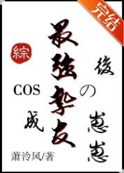 (综漫同人)COS成最强挚友的崽崽后