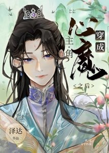 《穿成主角的心魔之欢》