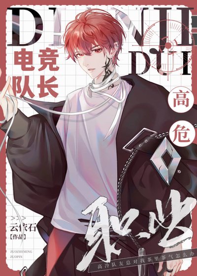 《电竞队常,高危职业?》
