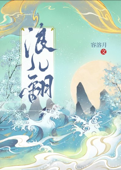 《樊儿翻》