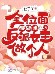 《全位面都跪均反派女主做个人》
