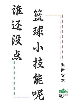 《谁还没点篮埂小技能呢》