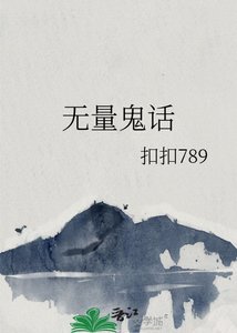《无量鬼话》