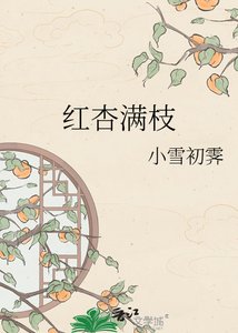 《评杏醒枝》