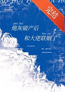炮灰破产后和大佬联姻了(穿书)