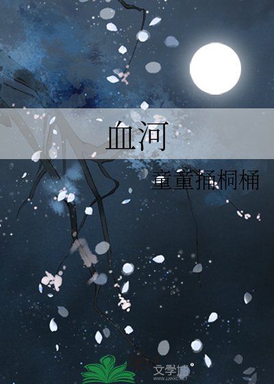 《血河》