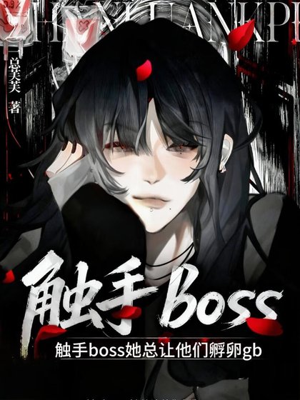触手boss她总让他们孵卵gb
