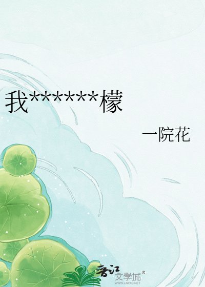 我在江湖暴打柠檬