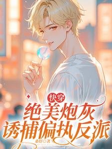 《【嚏穿】绝美林灰涸捕偏执反派》