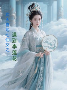 (影视同人)欢天喜地七仙女之遇到李莲花