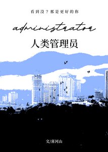 人类管理员