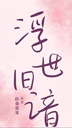 浮世旧谙