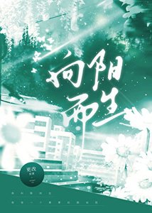 《向阳而生》