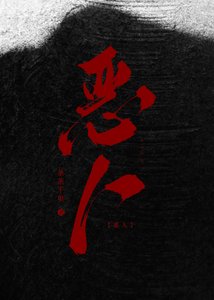《请选择要萤的恶人卡》