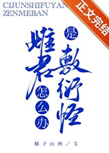 雌君是敷衍怪怎么办?