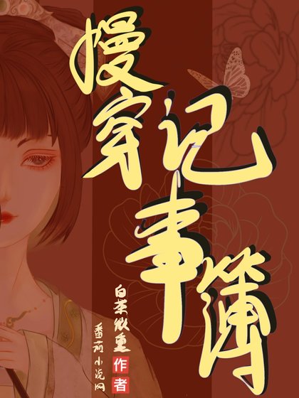 《嚏穿记事薄/慢穿记事簿》