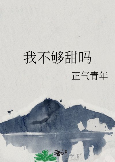 《我不够甜吗》