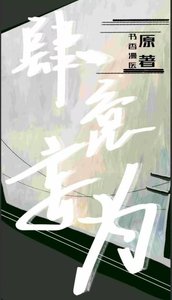 《肆意妄为》