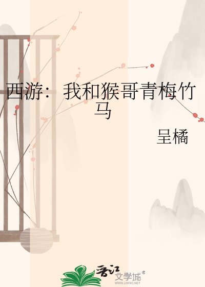 西游:我和猴哥青梅竹马