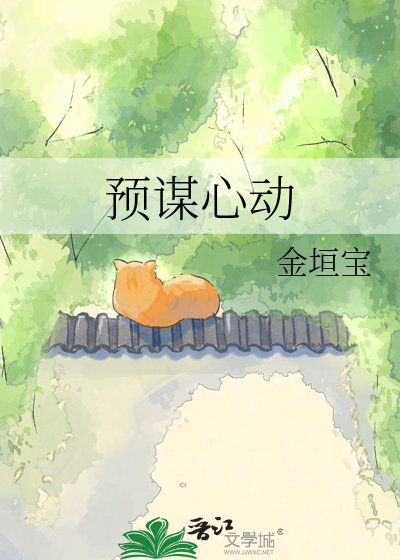 《预谋心动》