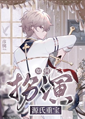 如何扮演源氏重宝