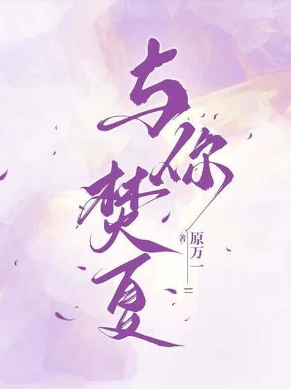 《与你焚夏》