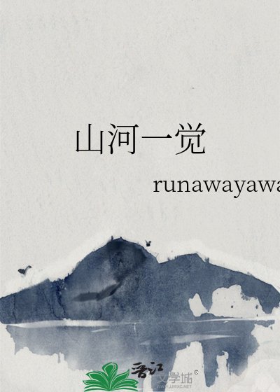 山河一觉