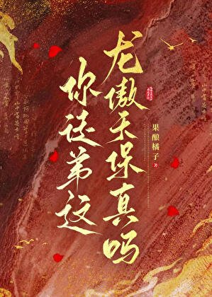 嘿，你徒弟这龙傲天保真吗？