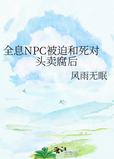 全息NPC被迫和死对头卖腐后