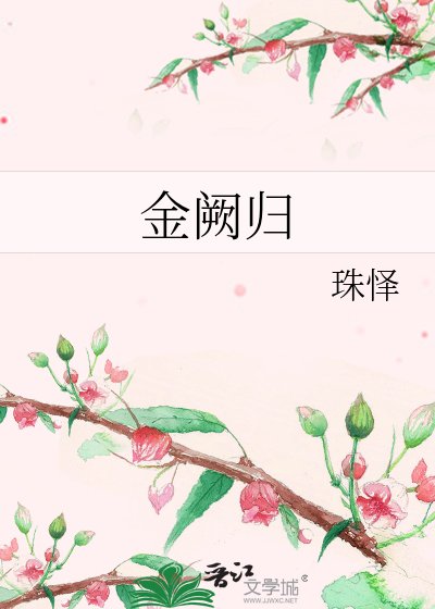 金阙归