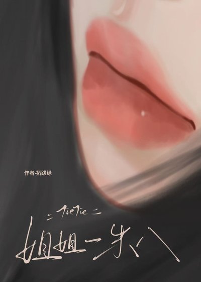 姐姐一米八