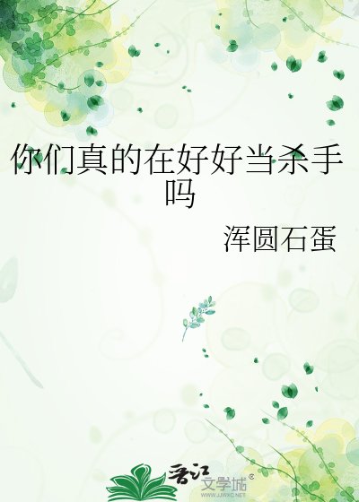 你们真的在好好当杀手吗