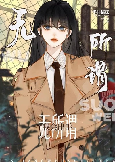无所谓，我会出手