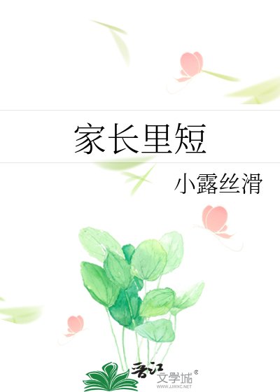 家长里短