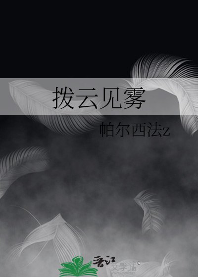 拨云见雾