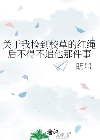 关于我捡到校草的红绳后不得不追他那件事