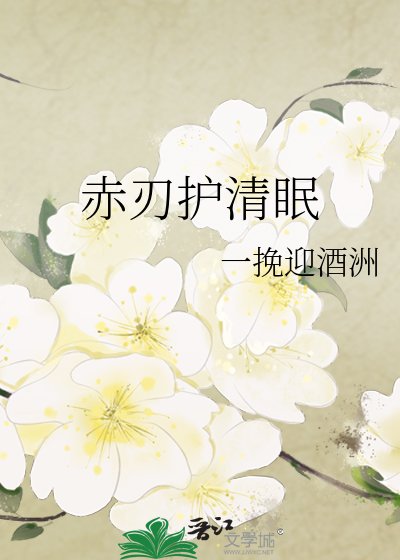 《赤刃护清眠》