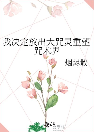（咒回同人）我决定放出大咒灵重塑咒术界