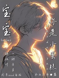 《宝宝你是小蛋糕》