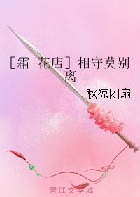 (BL/霜花店同人)相守莫别离