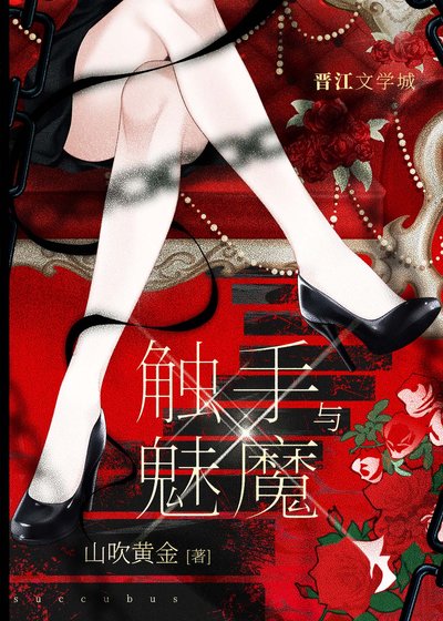 触手与魅魔