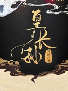 《三岁皇常孙的秘密》